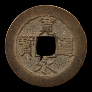 Kanei Tsuho, 4 Mon Copper Coin (21 Waves Reverse) - 1768 to 1769 - Edo Period - 2/21/24 Auction