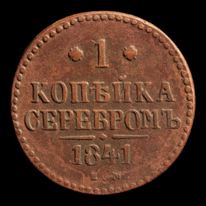 Russia, Tsar Nicholas I, 1 Kopeck Serebrom - 1841 - Russian Empire