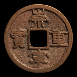 China, Northern Song Dynasty, Large Chongning Zhongbao 10 Cash Coin - 1103 to 1105 CE - Imperial China