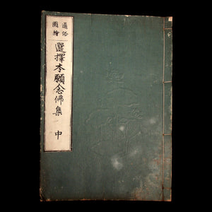 Collection on the Nembutsu Chosen by the Original Vow (Buddhist Text) - Mid-1800s - Edo to Meiji Japan