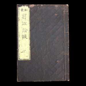 Additional Talks on the Study of Nature (Science Textbook) - Mid-1800s - Edo to Meiji Japan