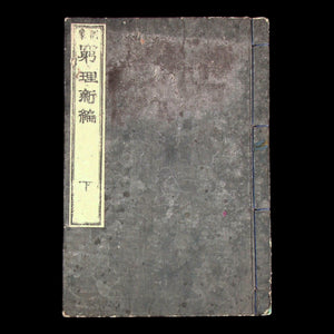 New Edition in the Study of Natural Principles (Science Textbook) - 1873 (Meiji 6) - Meiji Era Japan